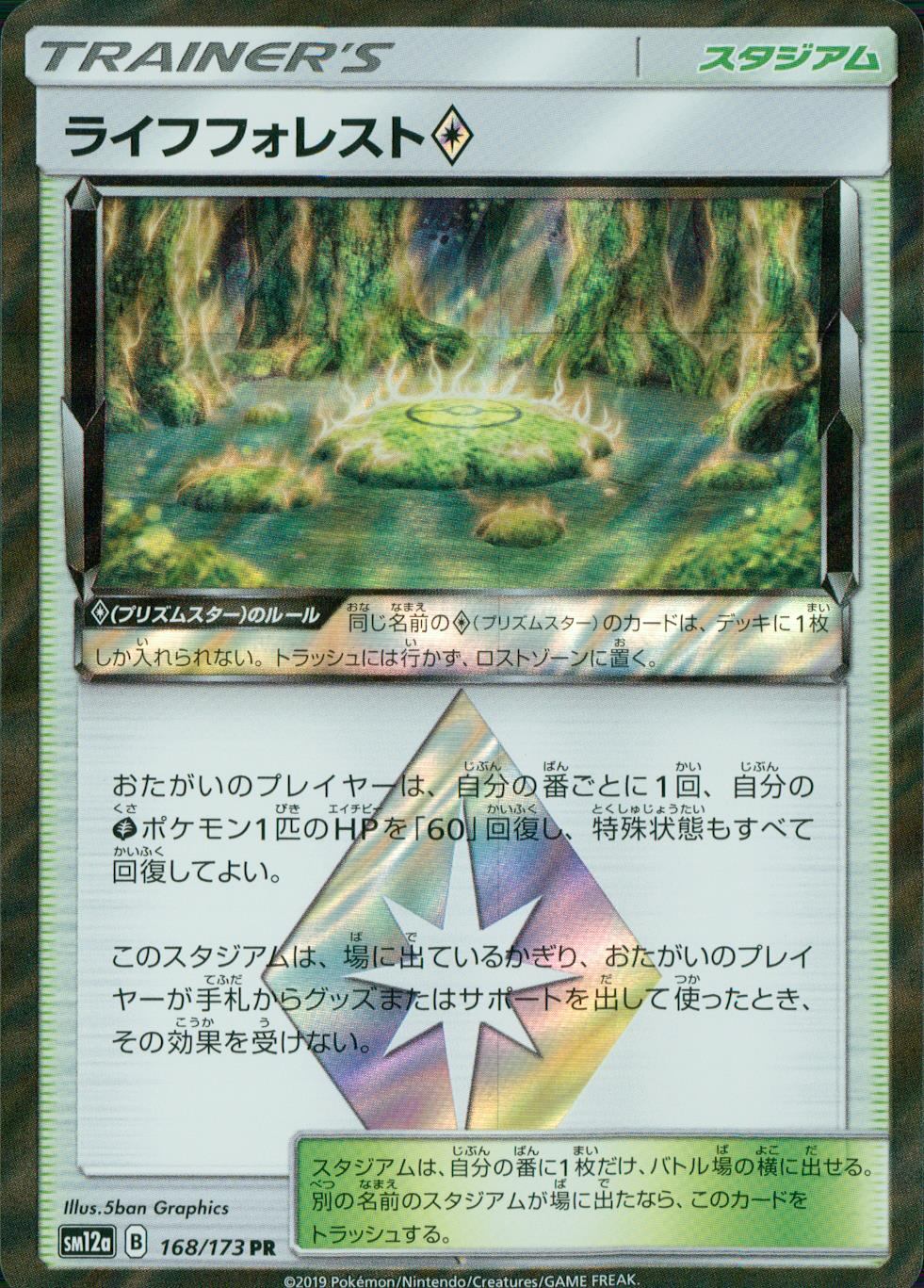 168/173/SM12A/PR ライフフォレスト