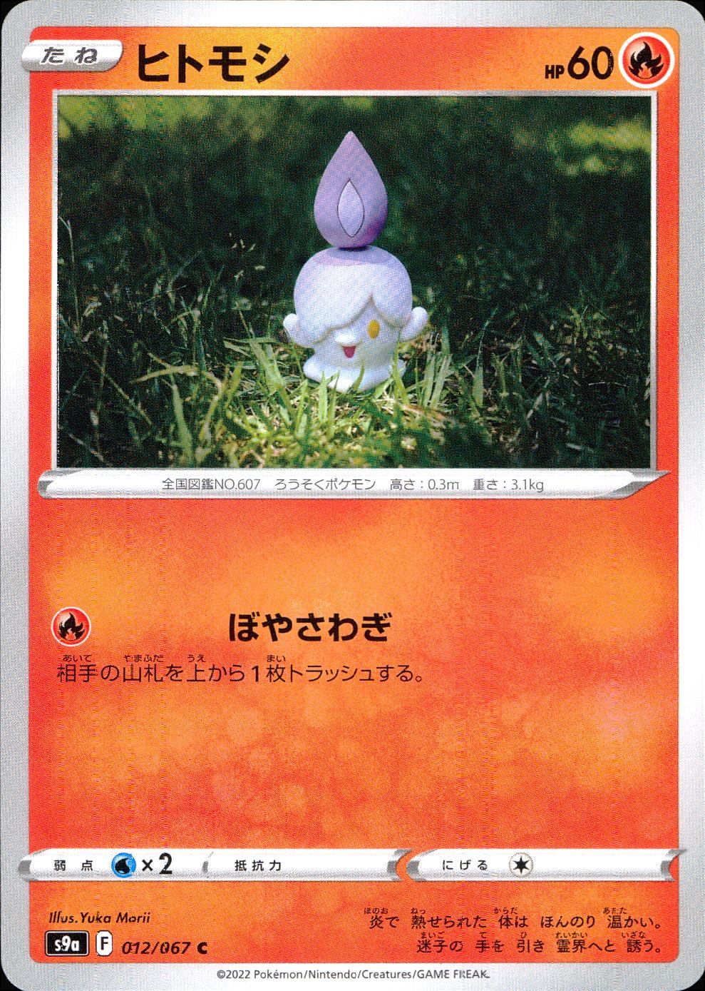 012/067/S9A/B/C ヒトモシ