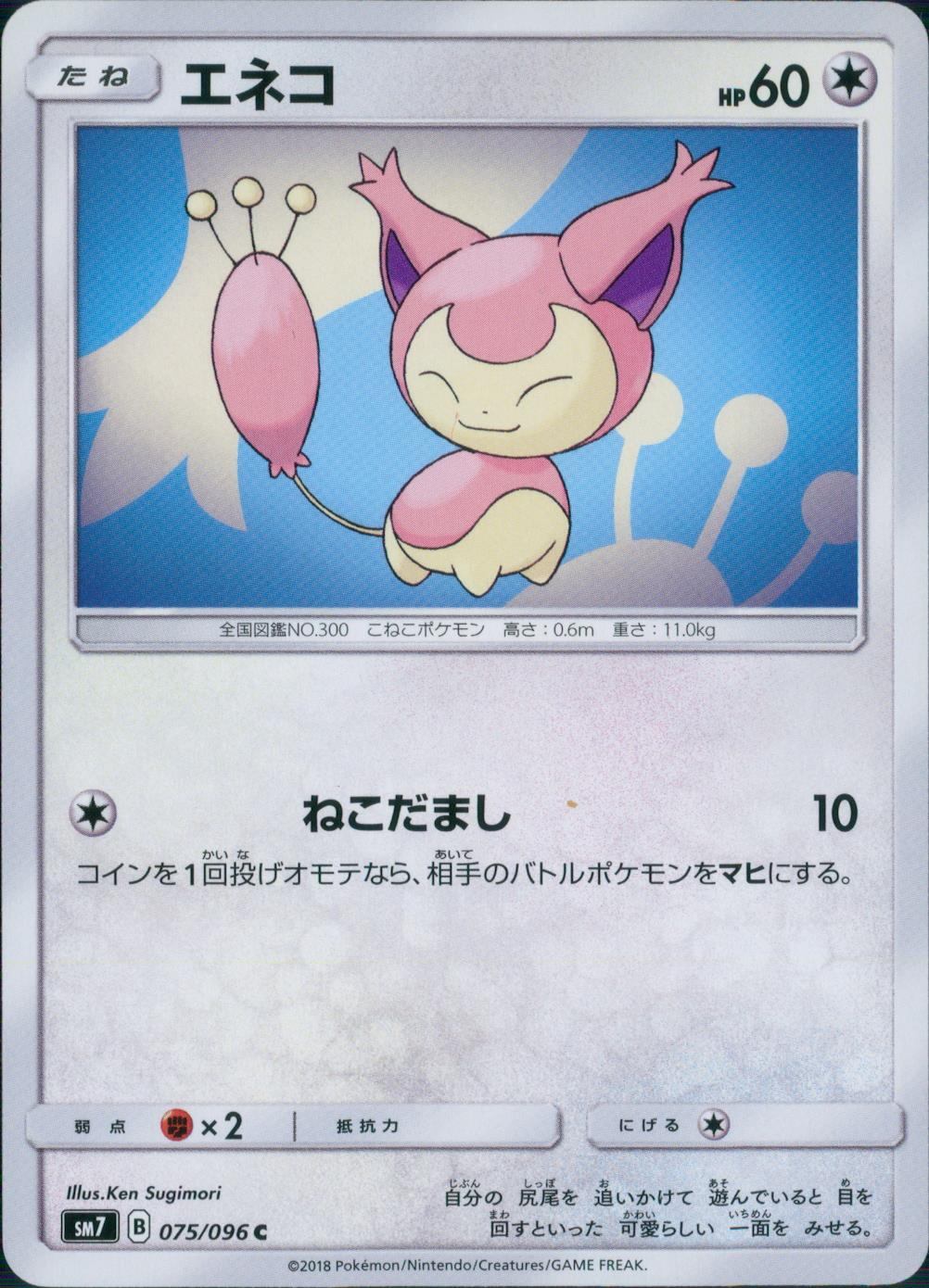 075/096/SM7/エネコ
