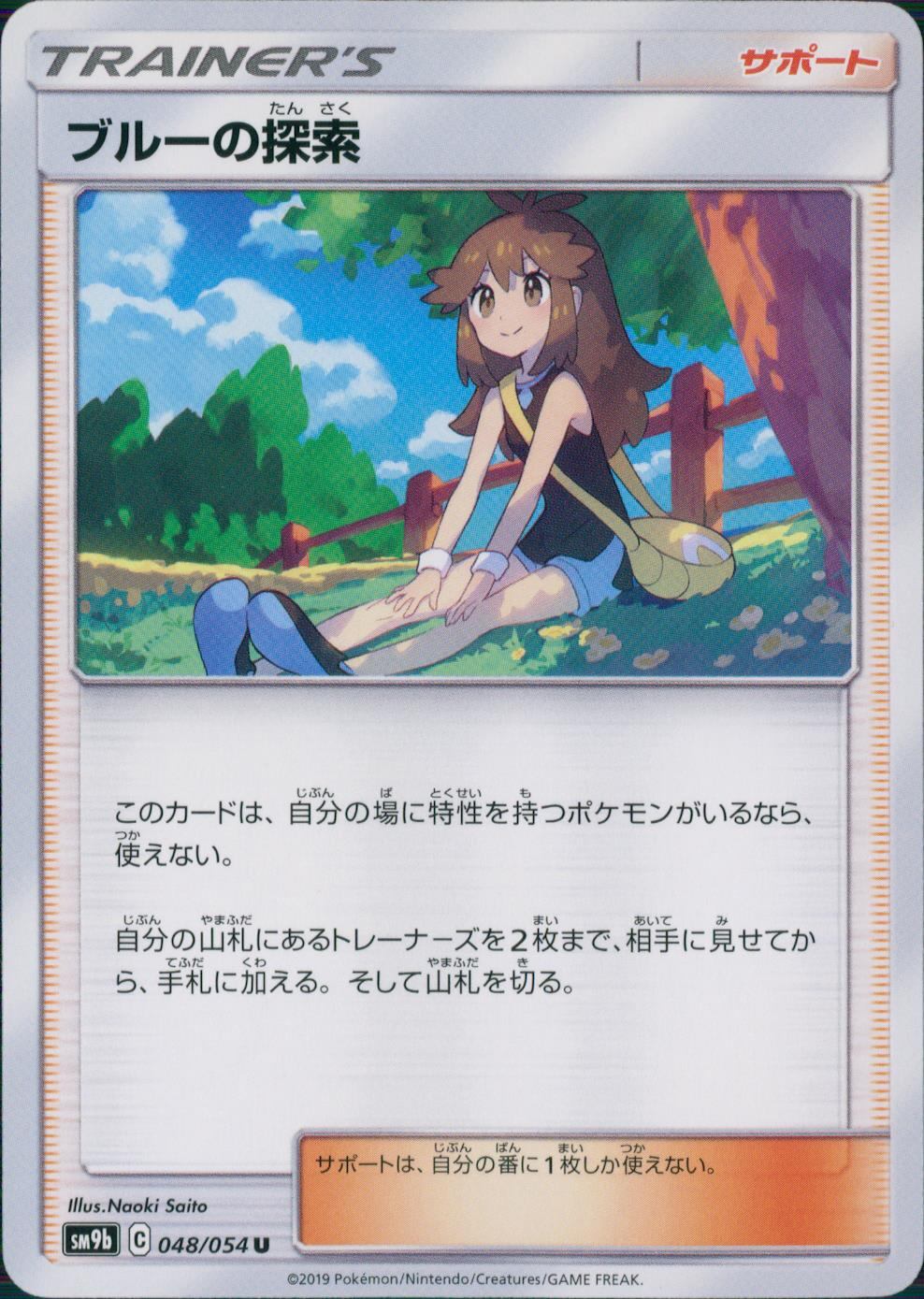048/054/SM9B/B/U ブルーの探索