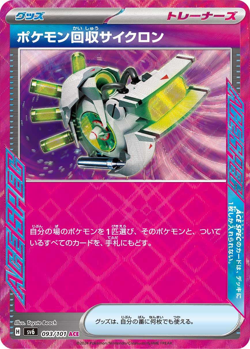 093/101/SV6/B/ACE ポケモン回収サイクロン