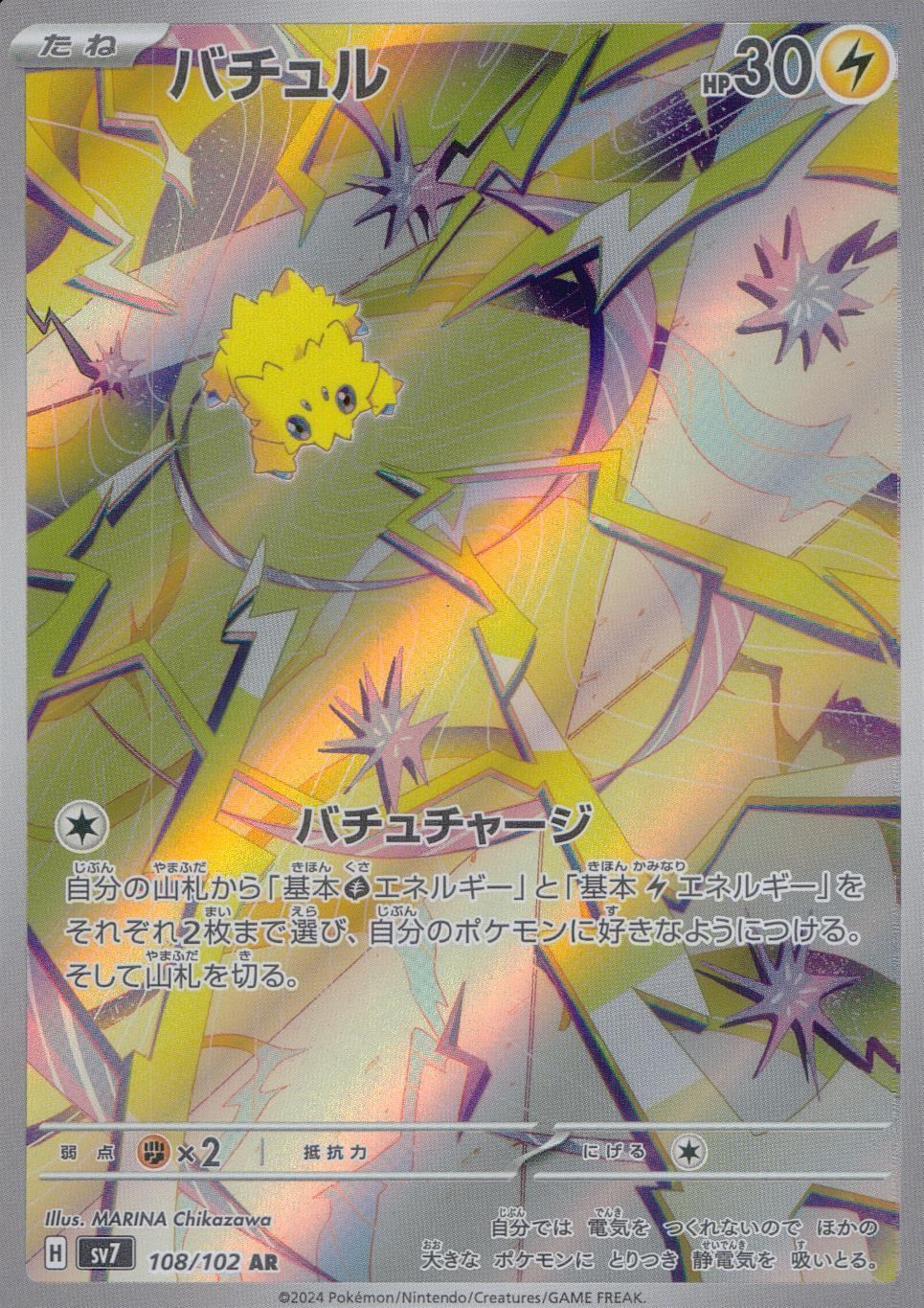 108/102/SV7/B/AR バチュル