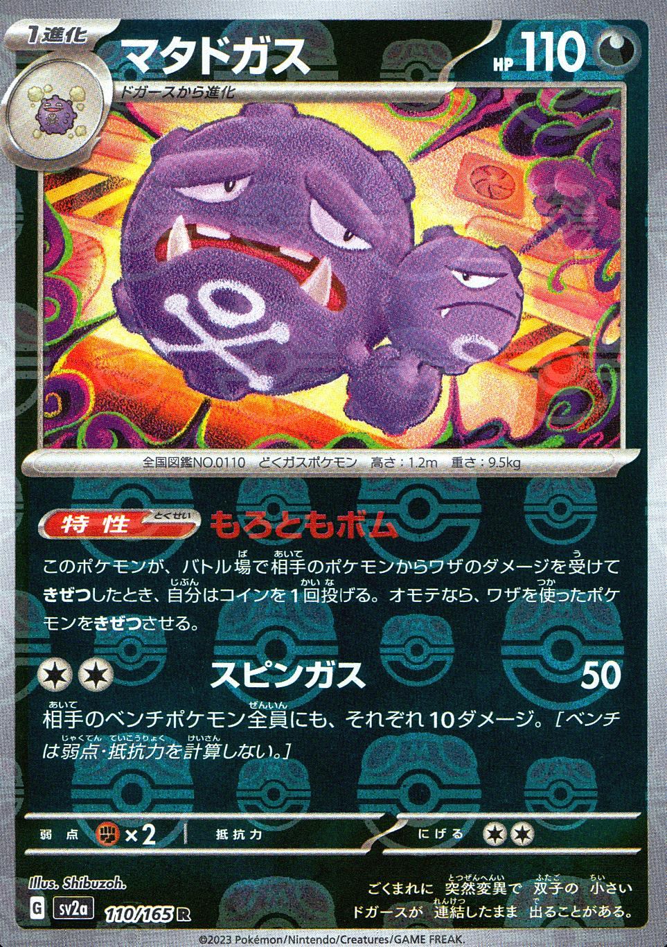 110/165/SV2A/BM2/R Mirror Specifications) Weezing (Master Ball Pattern)