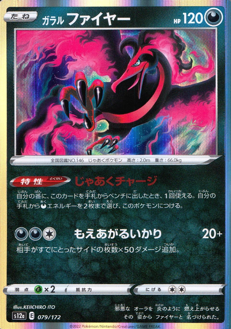 079/172/S12A/B Galar Fire