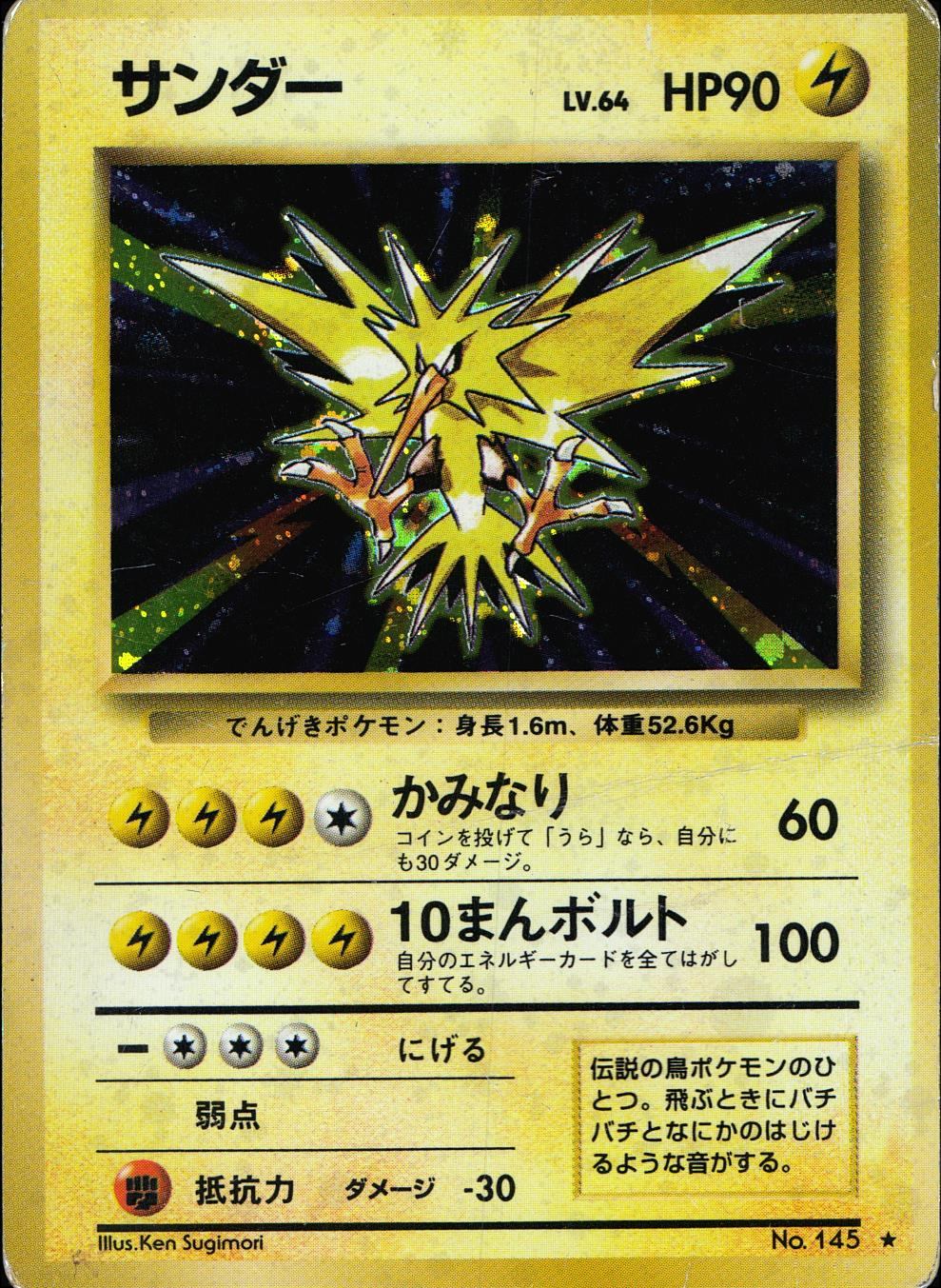 サンダー ポケカ 旧裏面 No.145 LV.64 でんげきポケモン - メルカリ