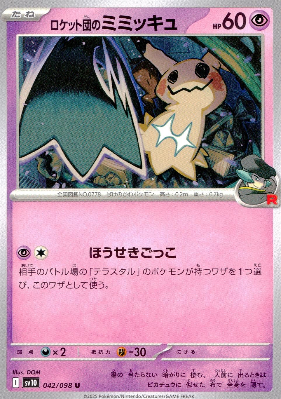 042/098/SV10/B/U ロケット団のミミッキュ