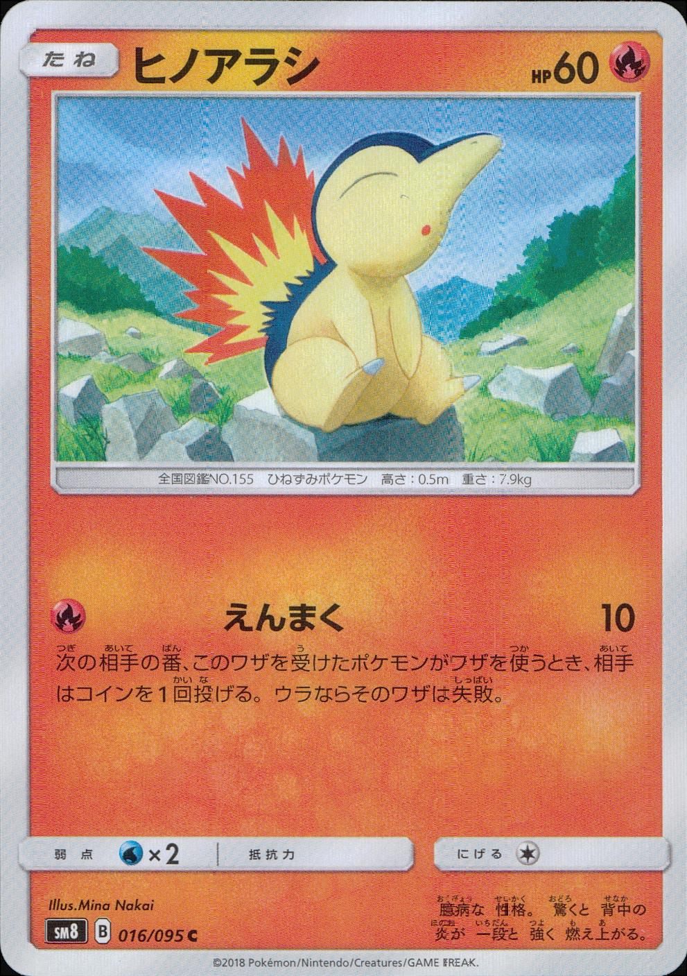 016/095/SM8 ヒノアラシ