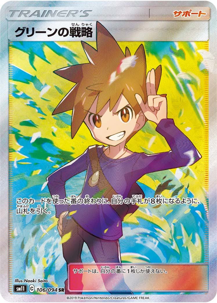 106/094/SM11/B/SR グリーンの戦略