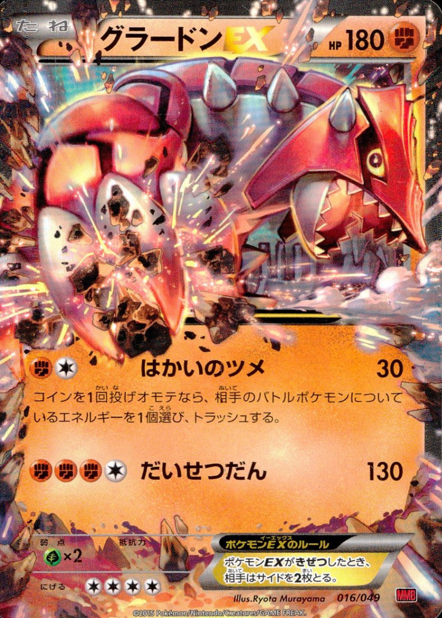016/049 グラードンEX