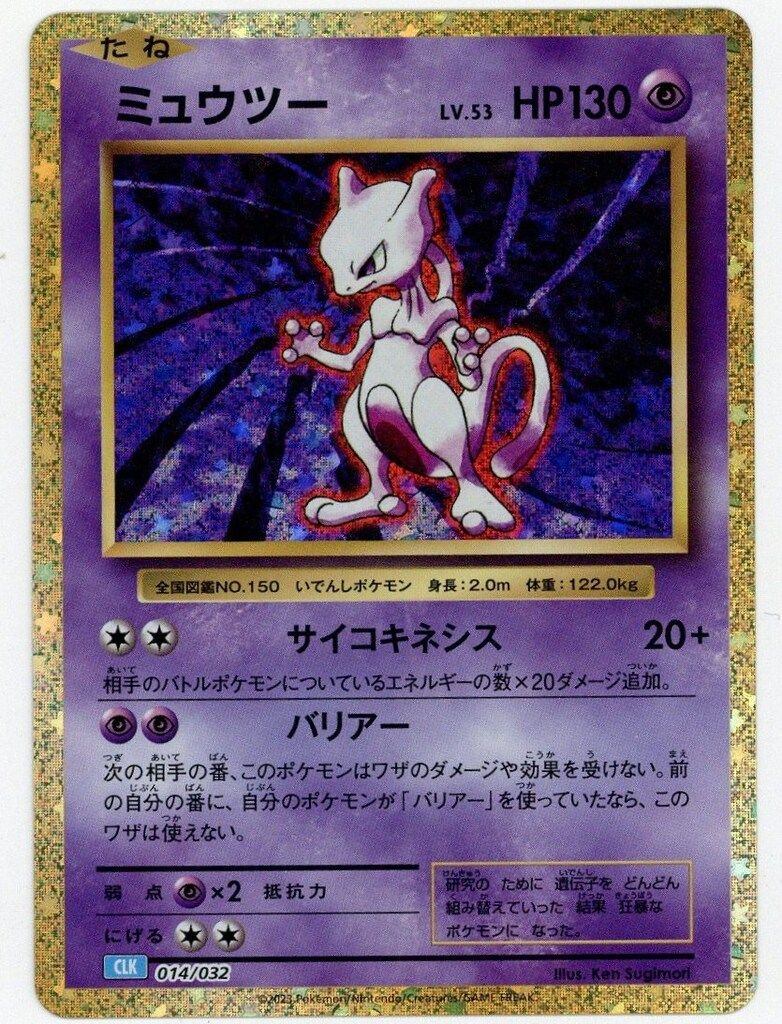 【状態B】 014/032/CLK ミュウツー