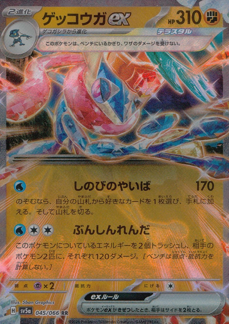 045/066/SV5A/B/RR ゲッコウガex