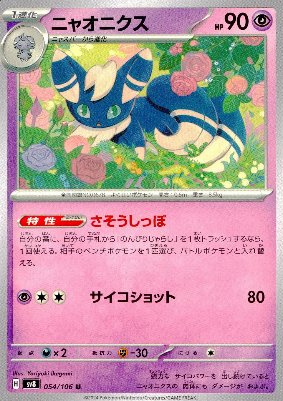 054/106/SV8/B/U Meowstic