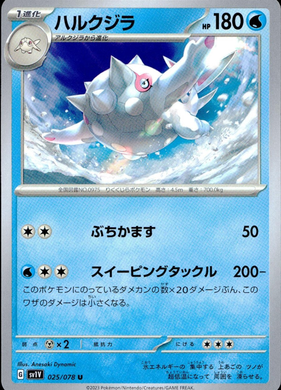 025/078/SV1V/B/U ハルクジラ