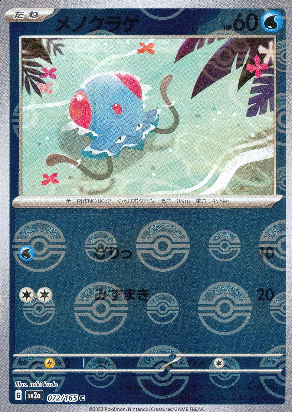 072/165/SV2A/BM1/C Mirror) Menokurage (Monster Ball Pattern)