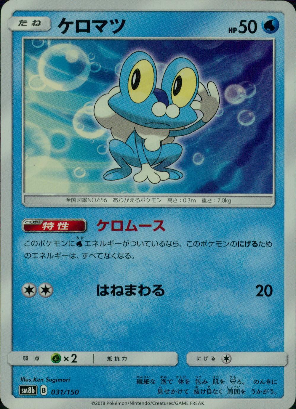 031/150/SM8B/ケロマツ