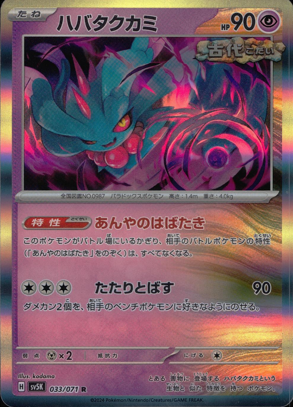 033/071/SV5K/B/R Habatakukami