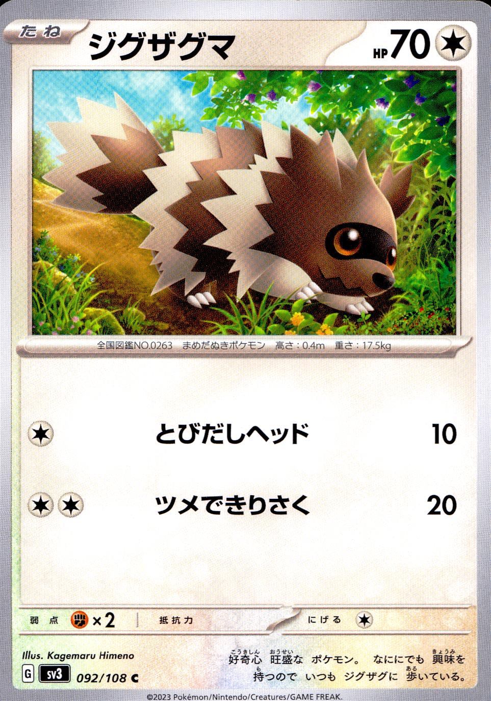 092/108/SV3/B/C ジグザグマ