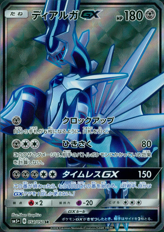 054/050/SM5+/B ディアルガGX