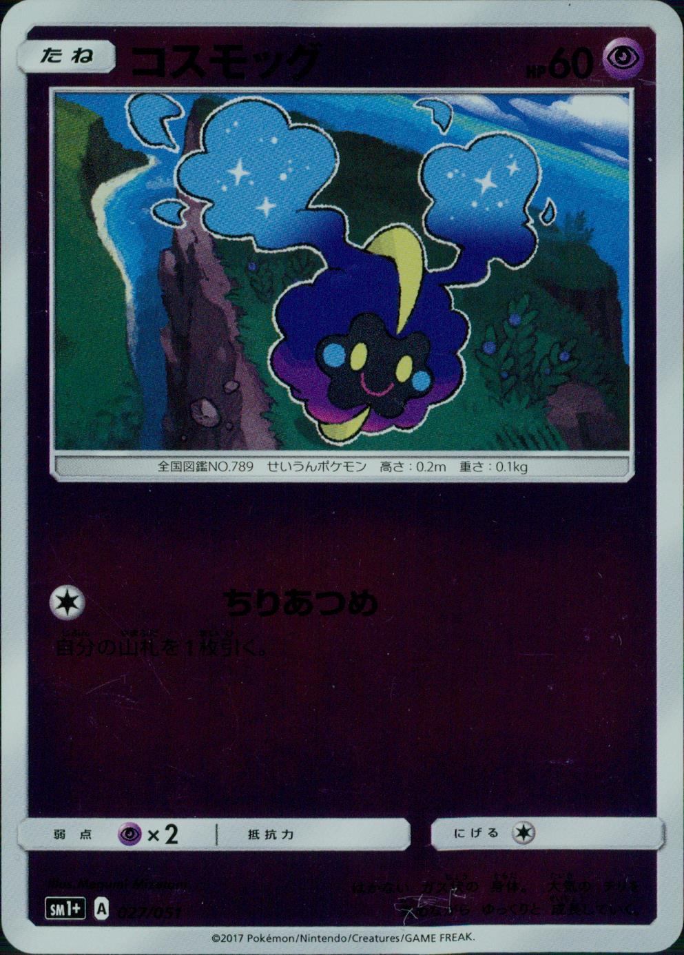 027/051/SM1＋/コスモッグ