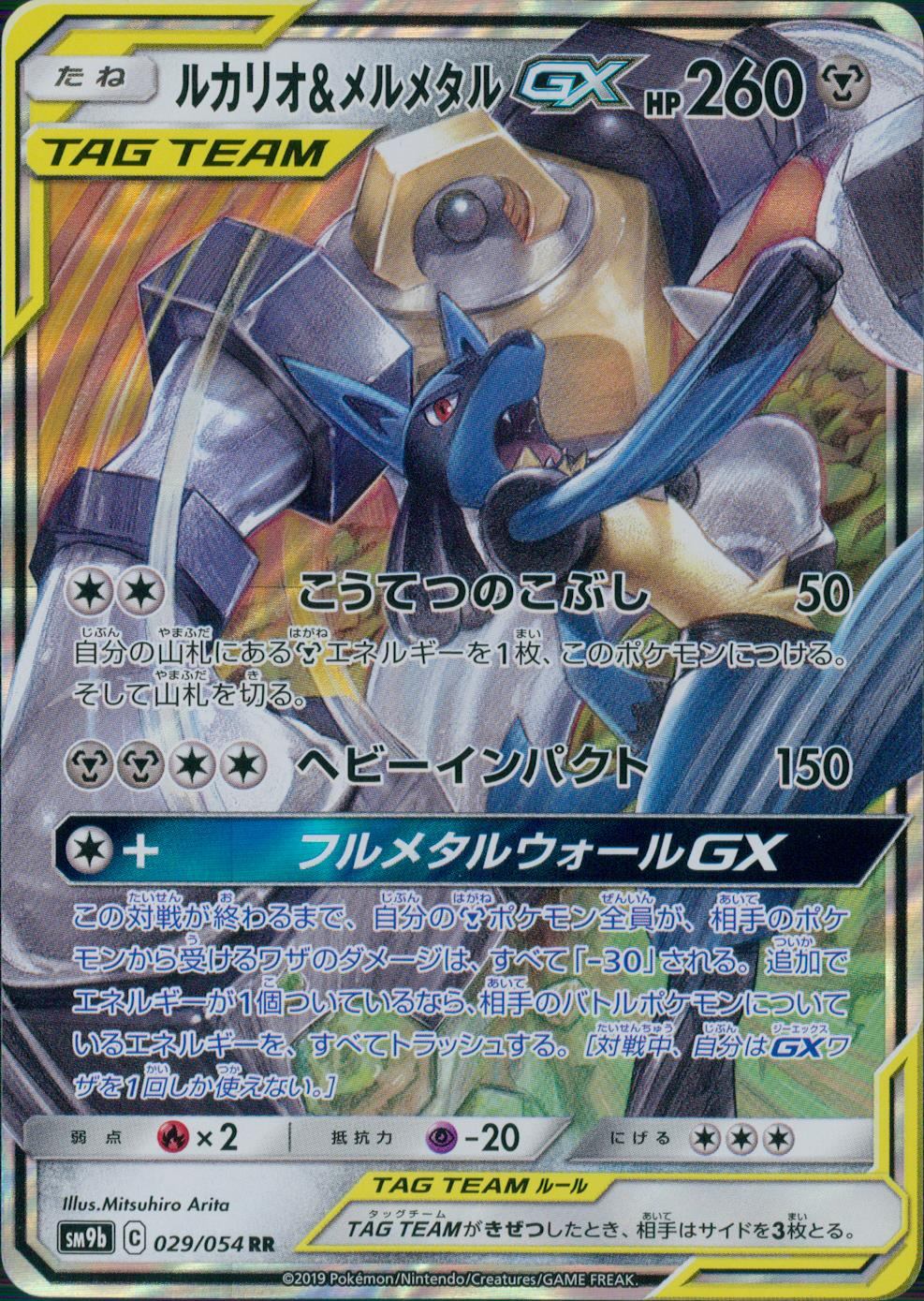 029/054/SM9B/B/RR Lucario &amp; Melmetal GX