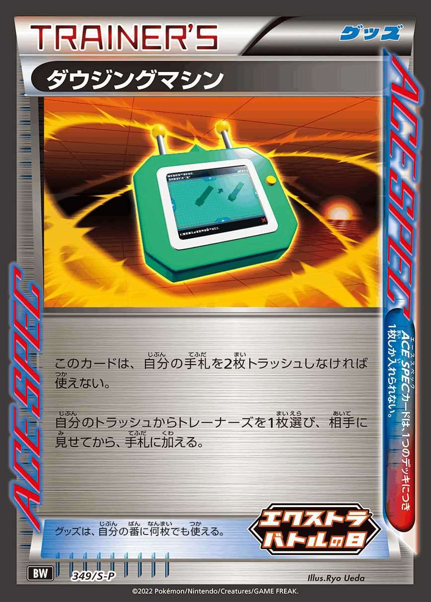 349/S/P ダウジングマシン エクストラバトルの日
