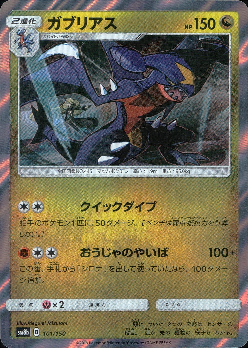 101/150/SM8B/ガブリアス