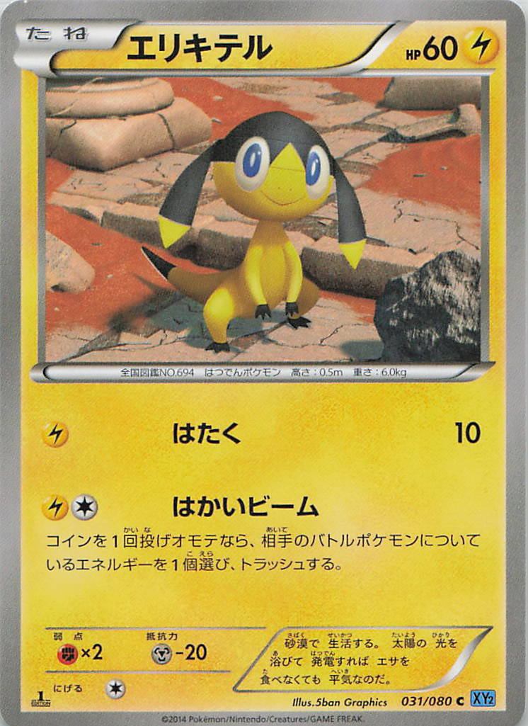 031/080/XY2/C エリキテル
