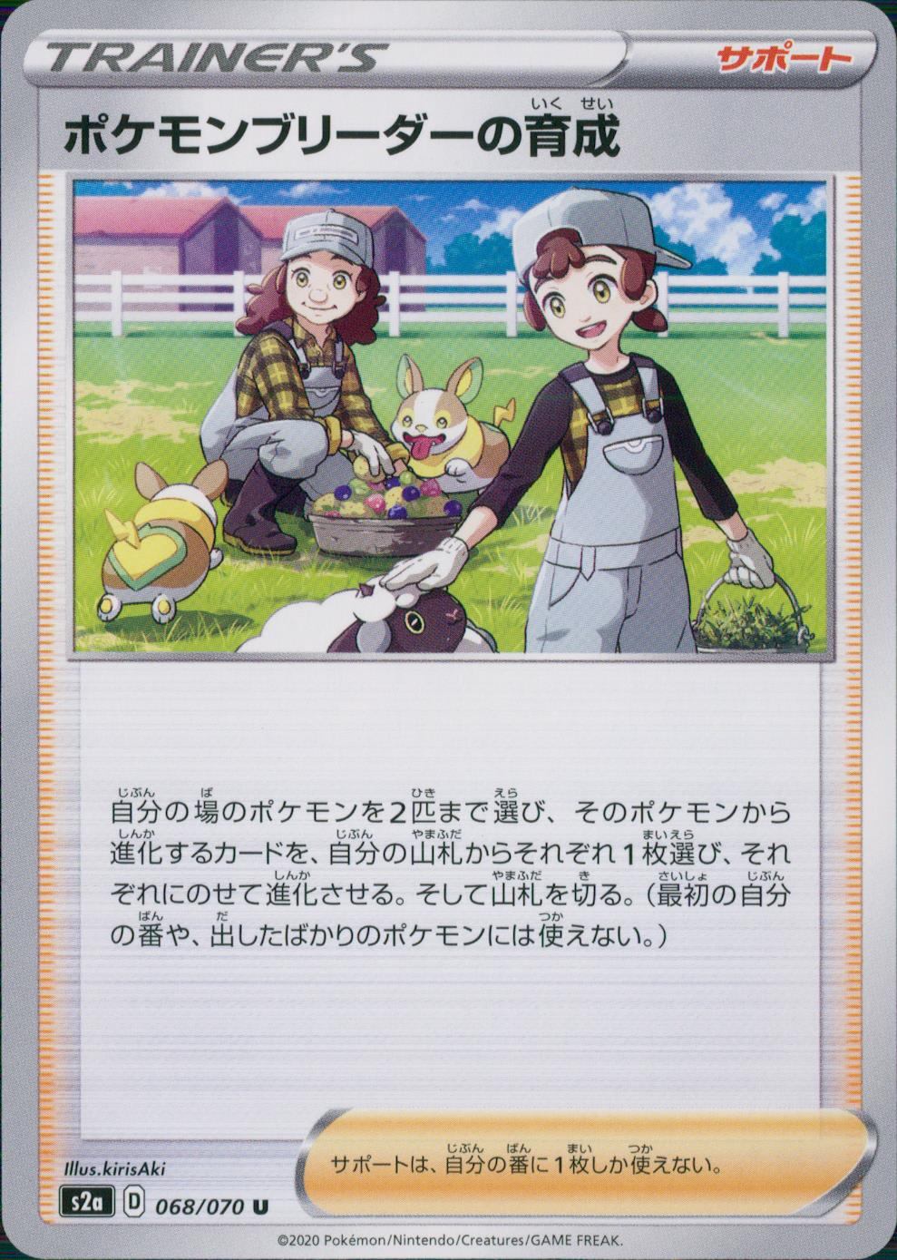 068/070/S2A/B/U ポケモンブリーダーの育成