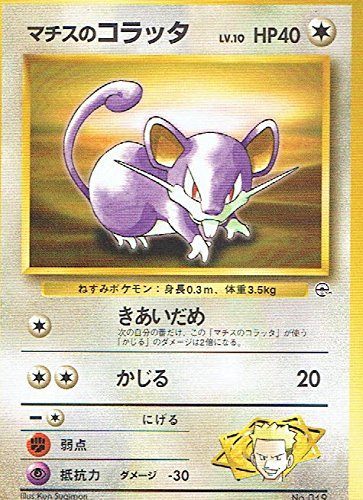 [Condition C] Old Back No.019 Mathis's Rattata LV.10/HP40