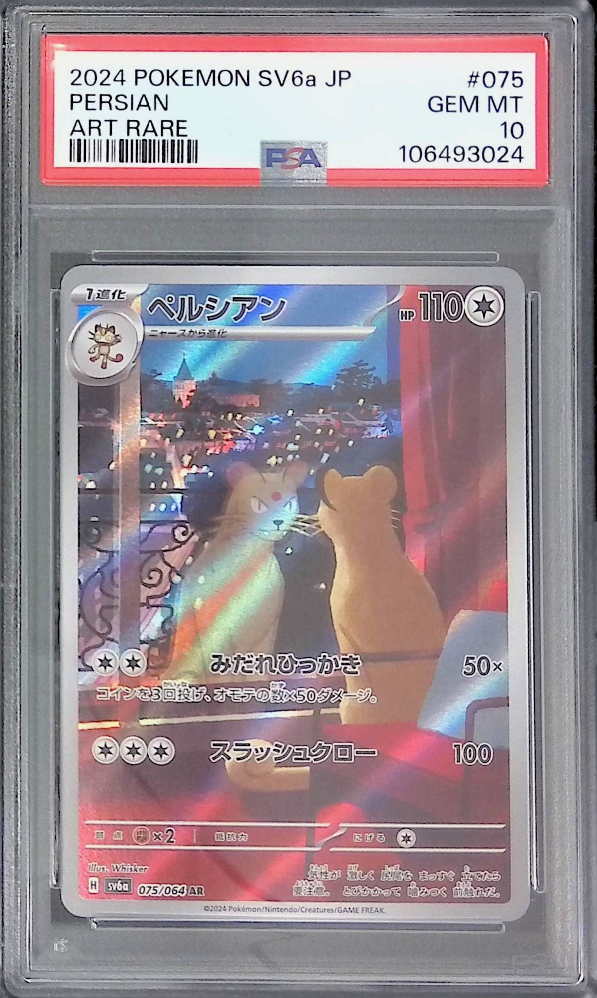 075/064 ペルシアン PSA10 106493024