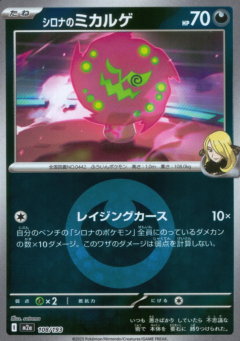 108/193/M2a/MB2 シロナのミカルゲ(エネルギーミラー)