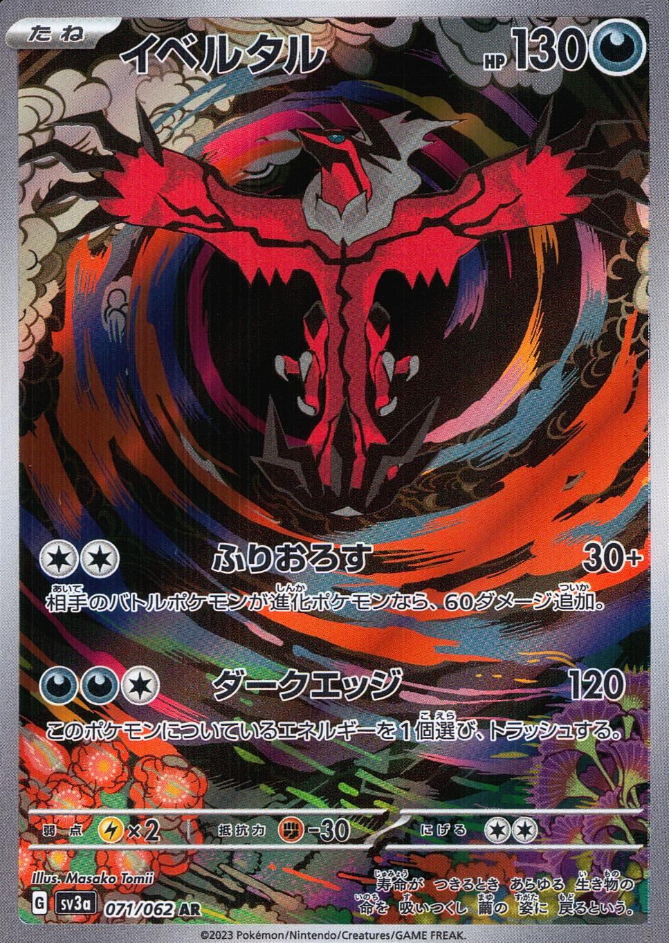 071/062/SV3A/B/AR イベルタル