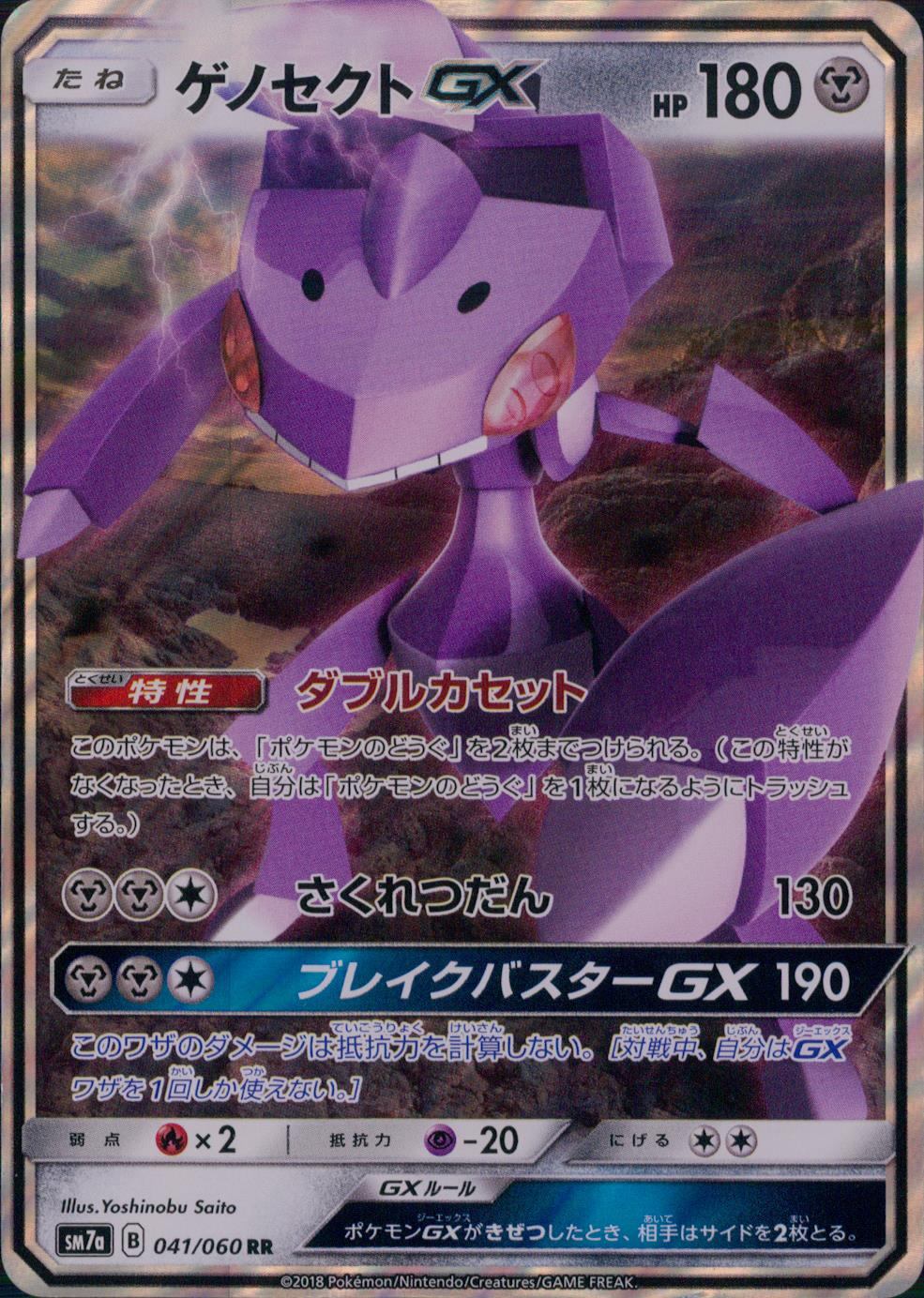 041/060/SM7A/RR ゲノセクトGX