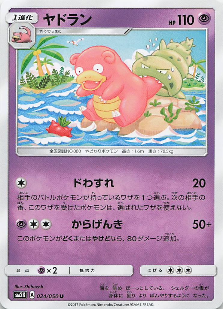 024/050/SM2K/U ヤドラン