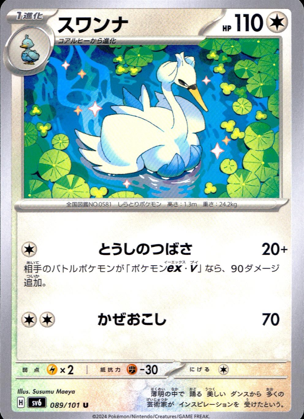 089/101/SV6/B/U スワンナ