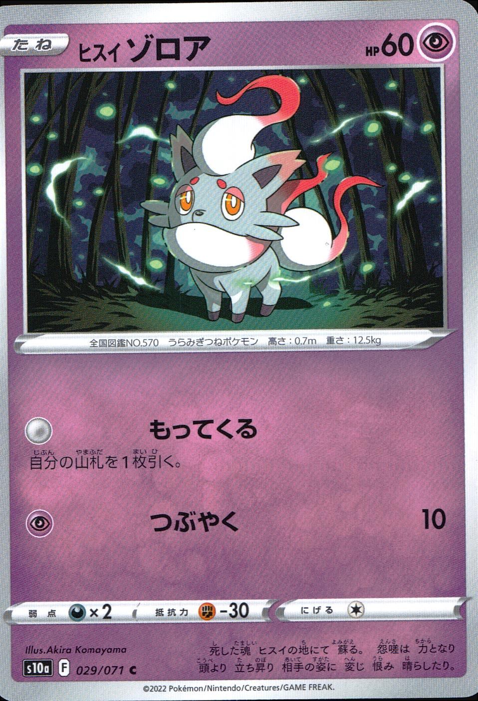 029/071/S10A/B/C Hisui Zoroa