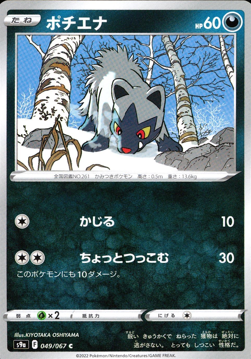 049/067/S9A/B/C Poochyena