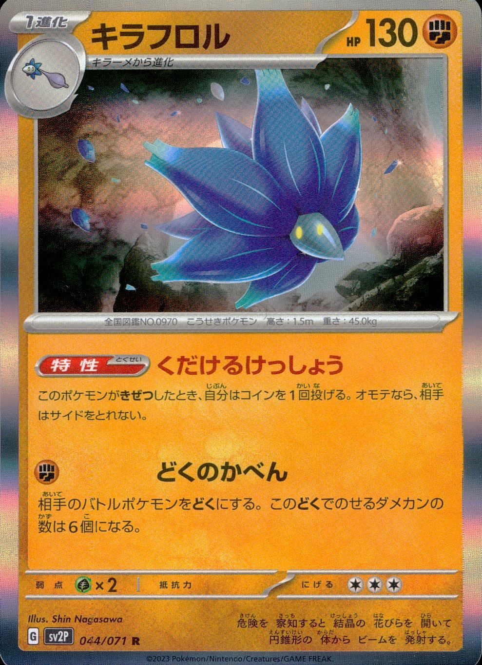 044/071/SV2P/B/R キラフロル