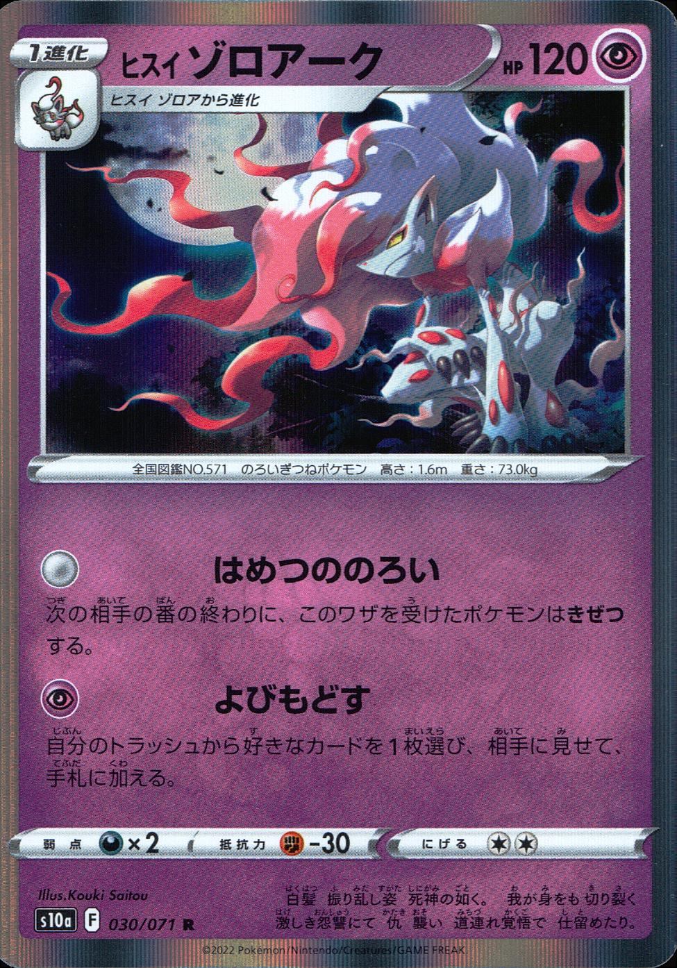 030/071/S10A/B/R Hisui Zoroark