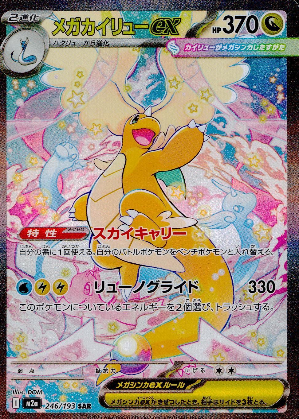 246/193/M2a/SAR メガカイリューex