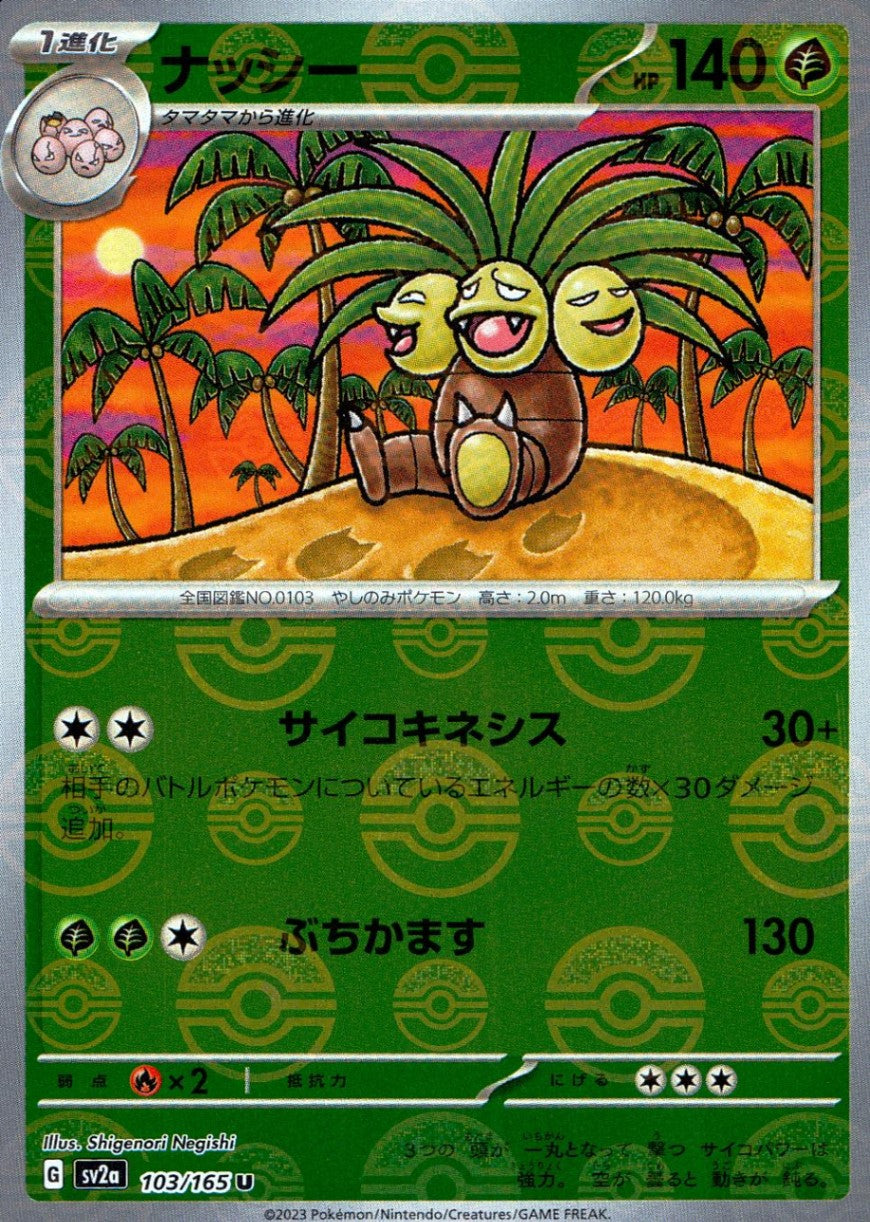 103/165/SV2A/BM1/U ミラー)ナッシー(モンスターボール柄)