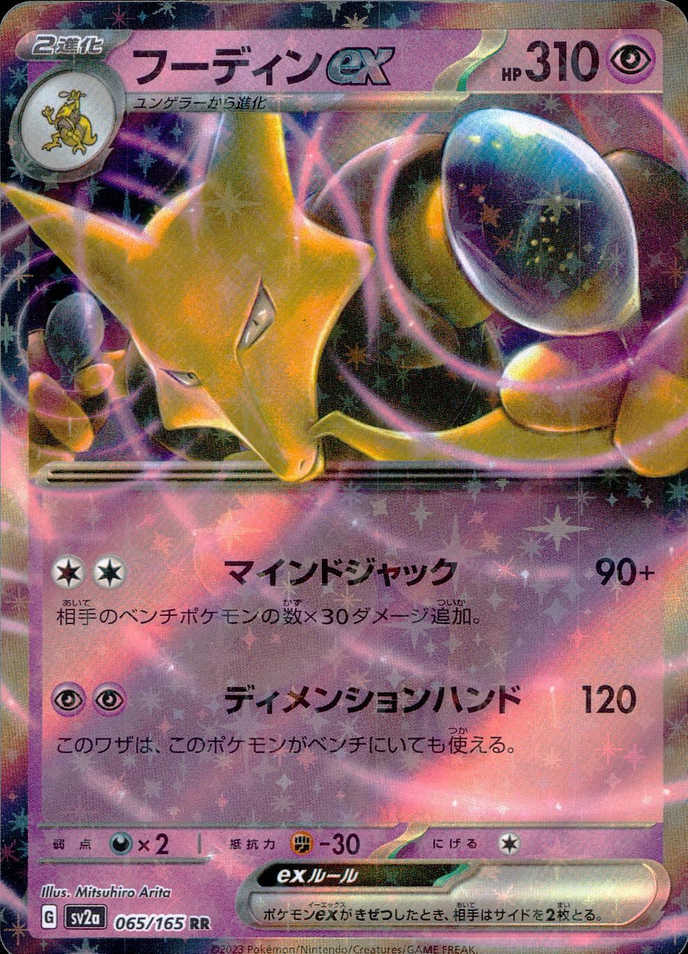 065/165/SV2A/B/RR フーディンex