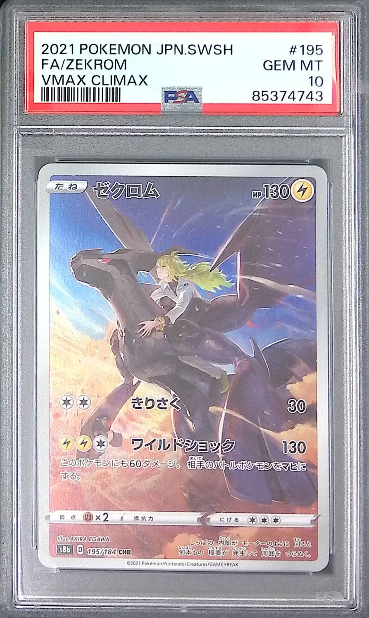 195/184/S8B/CHR ゼクロム PSA10 85374743