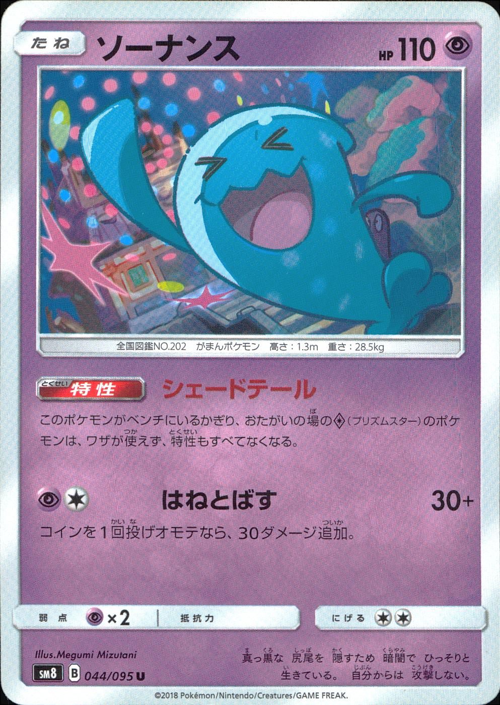 044/095/SM8 ソーナンス