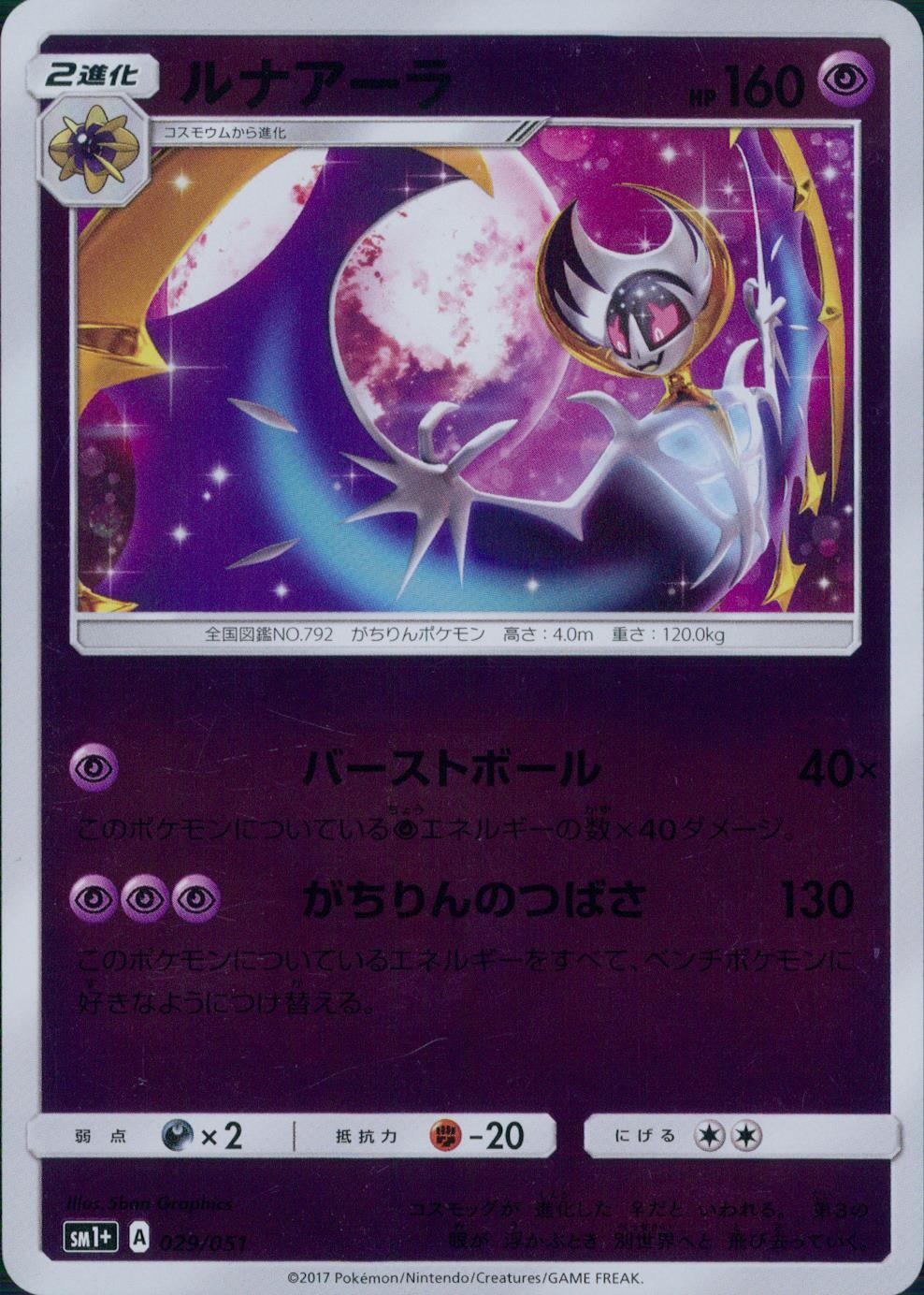 029/051/SM1＋/ルナアーラ