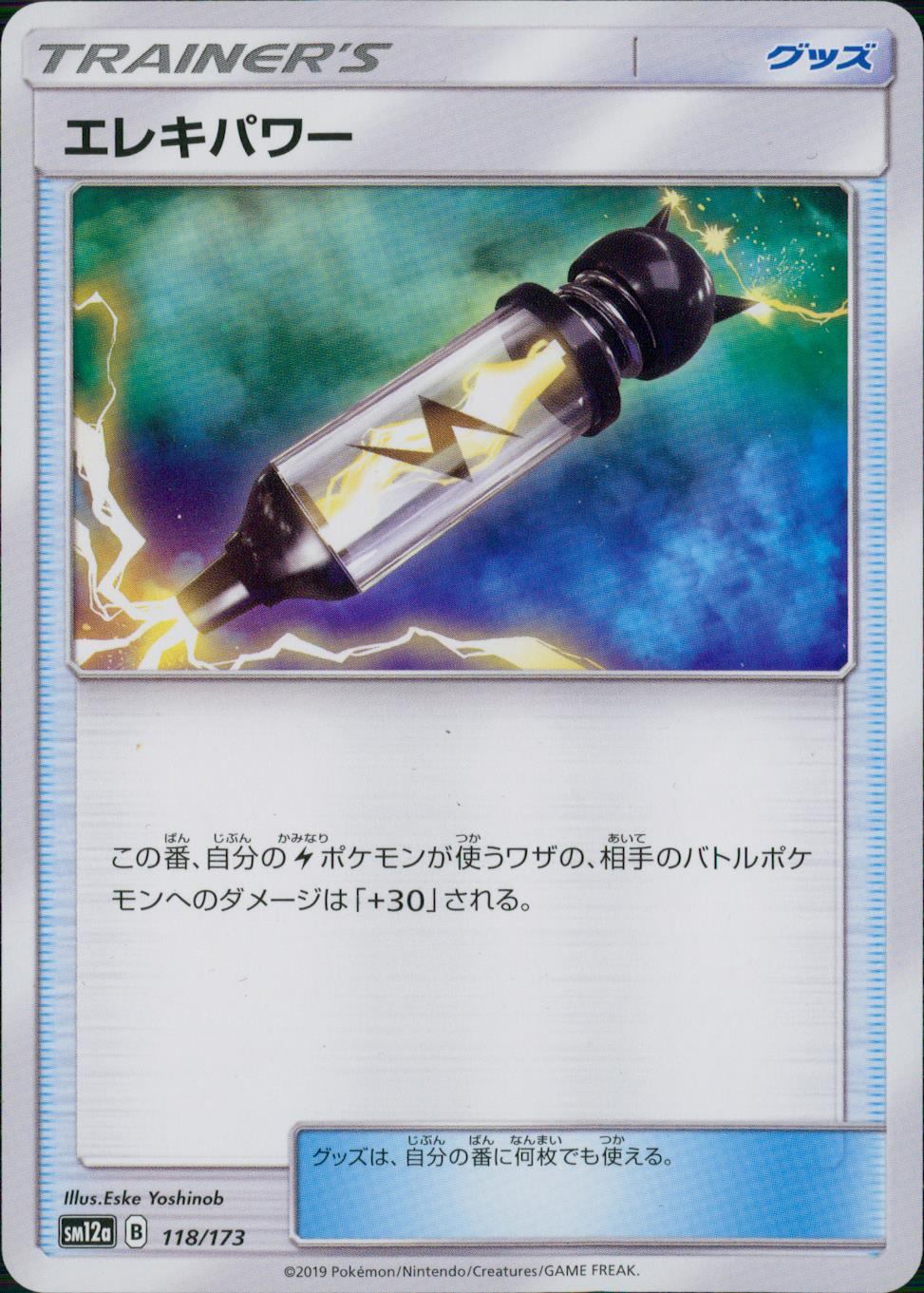 118/173/SM12A/エレキパワー