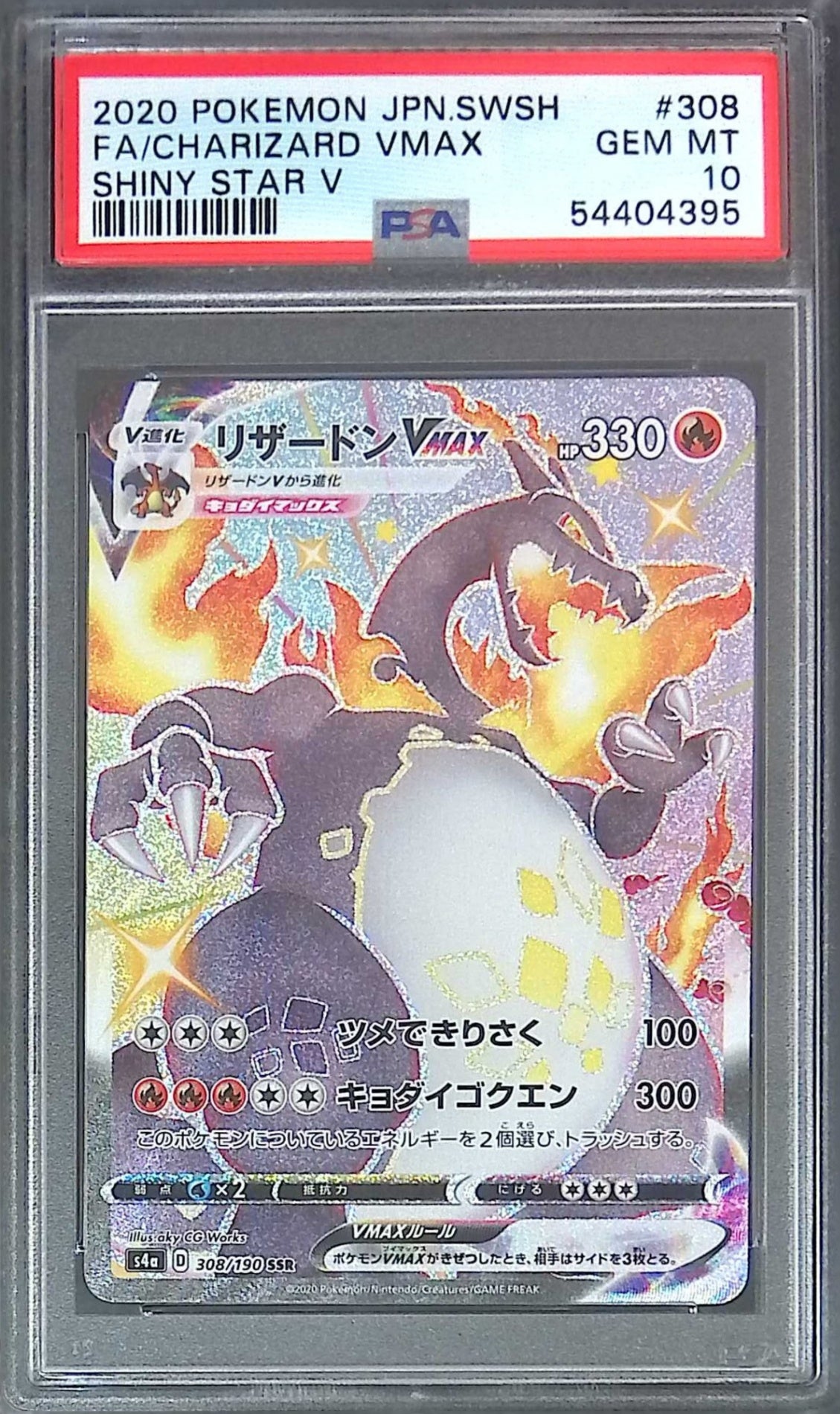 308/190 リザードンVMAX SSR PSA10 54404395
