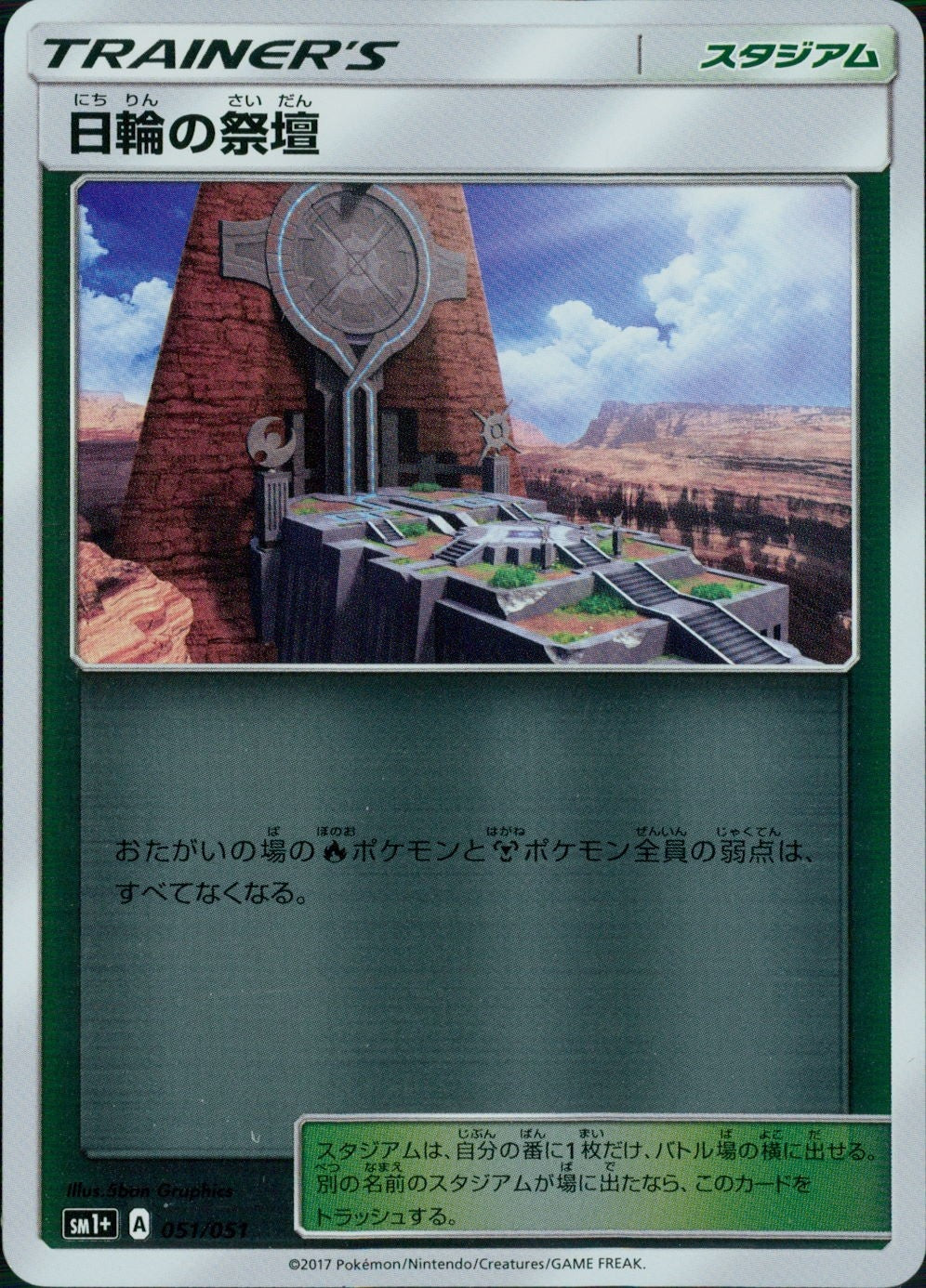 051/051/SM1＋/日輪の祭壇