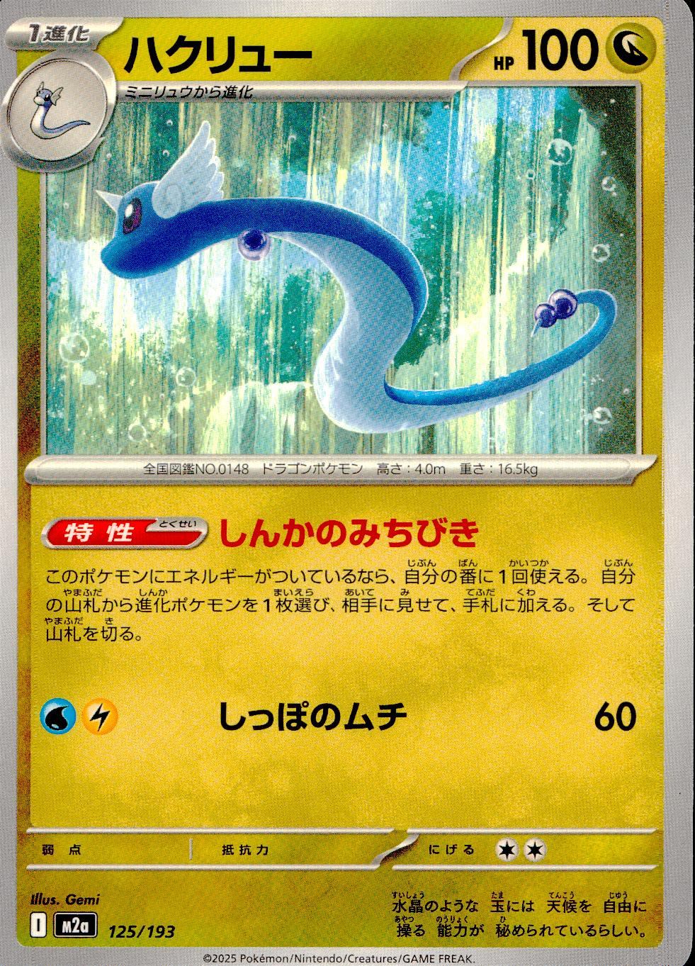 125/193/M2a ハクリュー