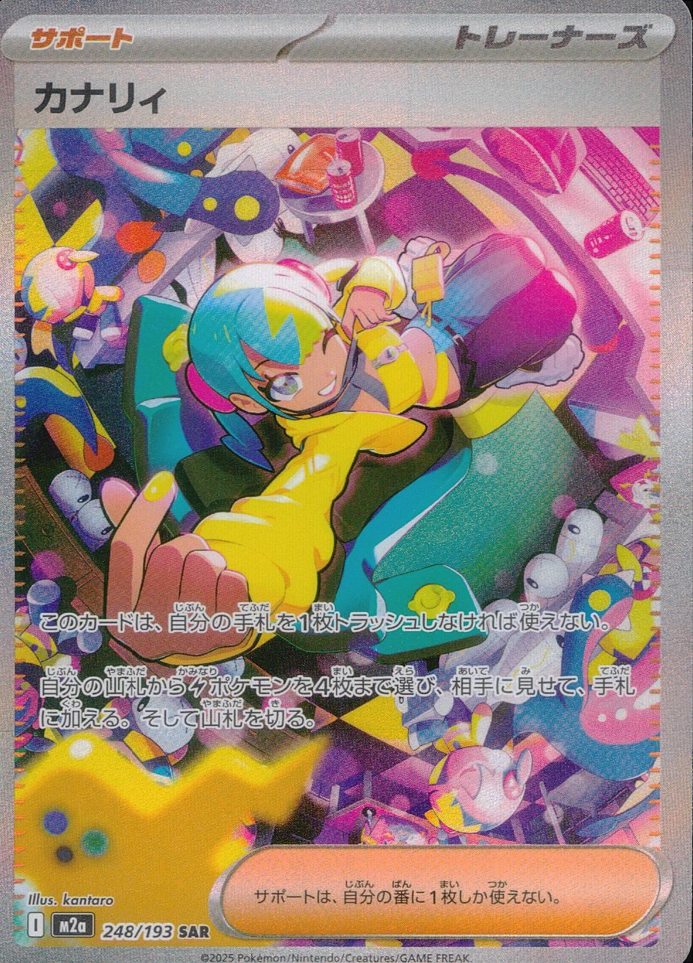 ポケモンカード カナリィ SAR 248/193 カナリィ [M2a][248/193][SAR]の